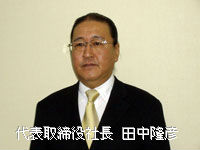 代表取締役社長 田中