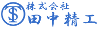田中精工ロゴ