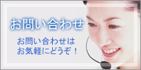 お問い合わせ